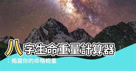 八字 重量 意義|八字重量計算器